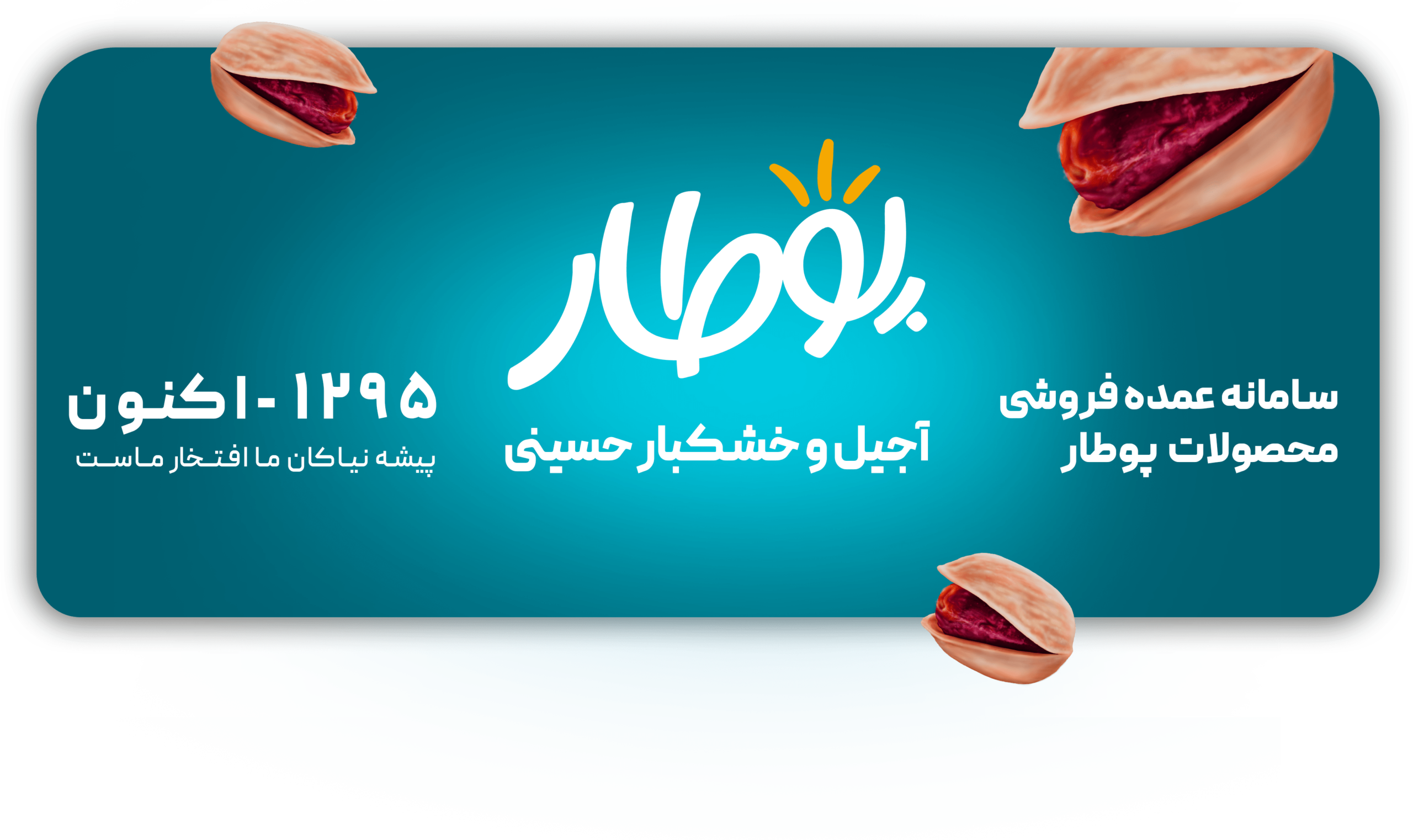 آجیل و خشکبار